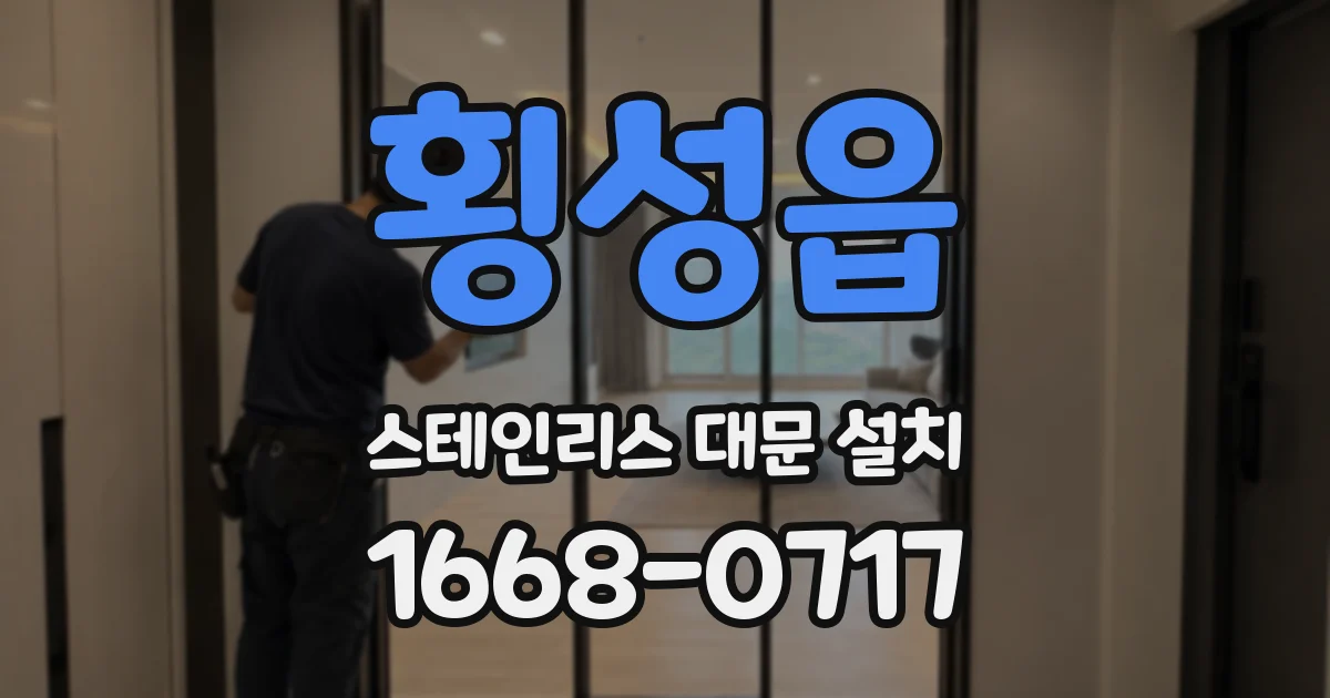 횡성읍 스테인리스 대문 설치