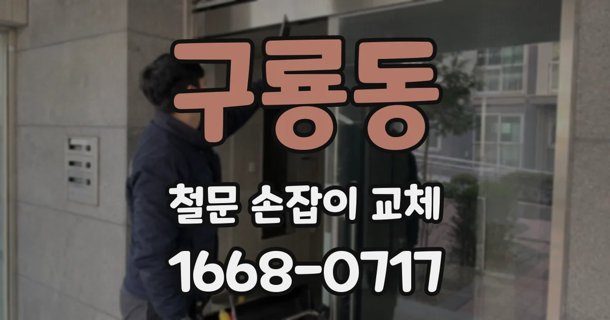 구룡동 철문 손잡이 교체