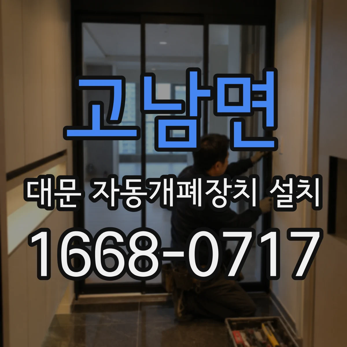 고남면 대문 자동개폐장치 설치