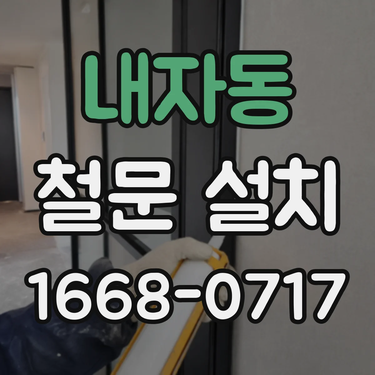 내자동 철문 설치