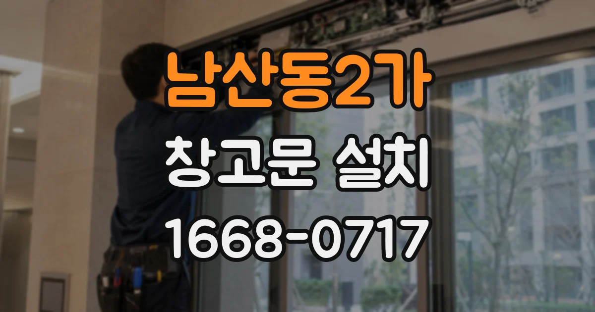 남산동2가 창고문 설치