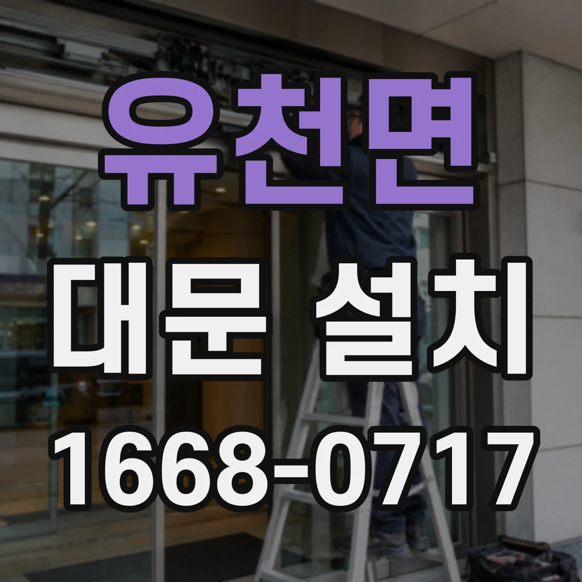 유천면 대문 설치