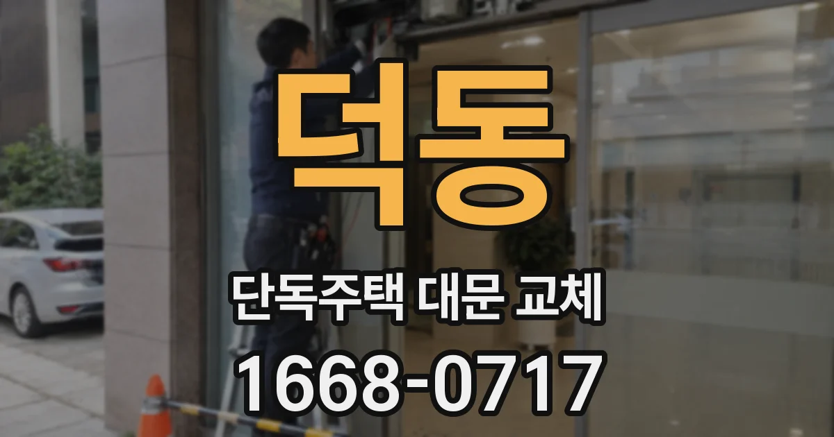 덕동 단독주택 대문 교체