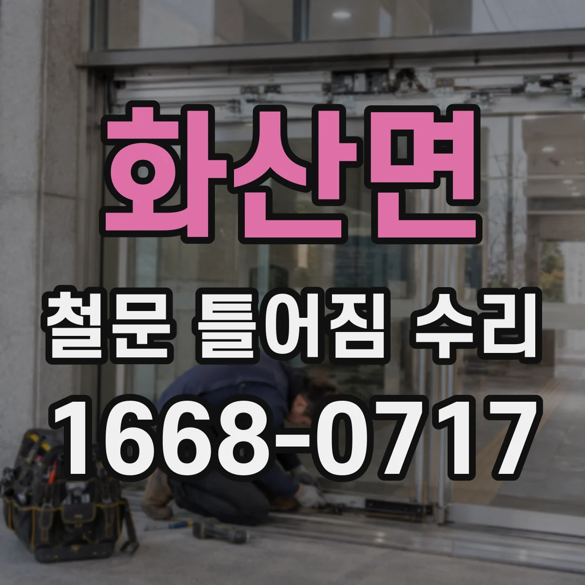 화산면 철문 틀어짐 수리