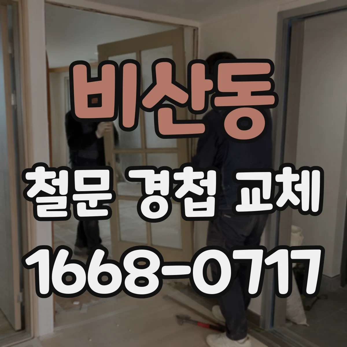 비산동 철문 경첩 교체