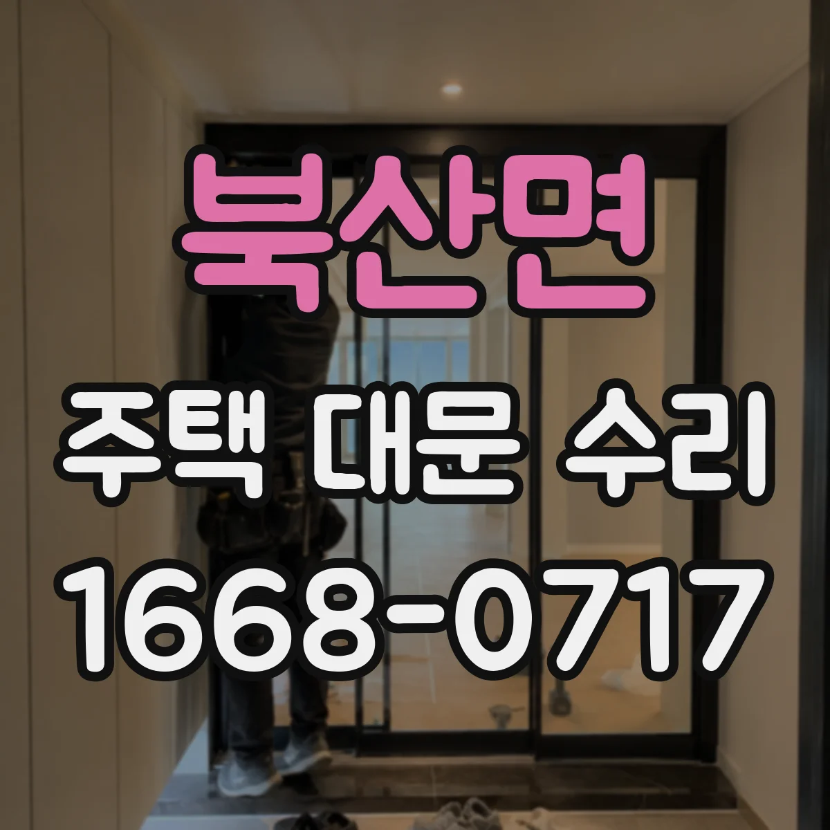 북산면 주택 대문 수리