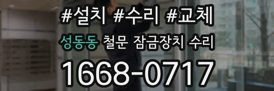 성동동 철문 잠금장치 수리