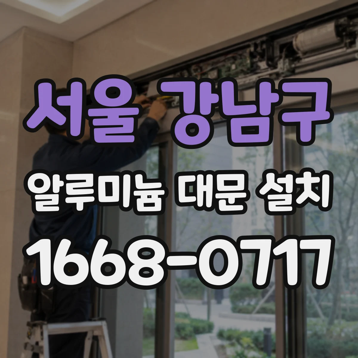 서울 강남구 알루미늄 대문 설치