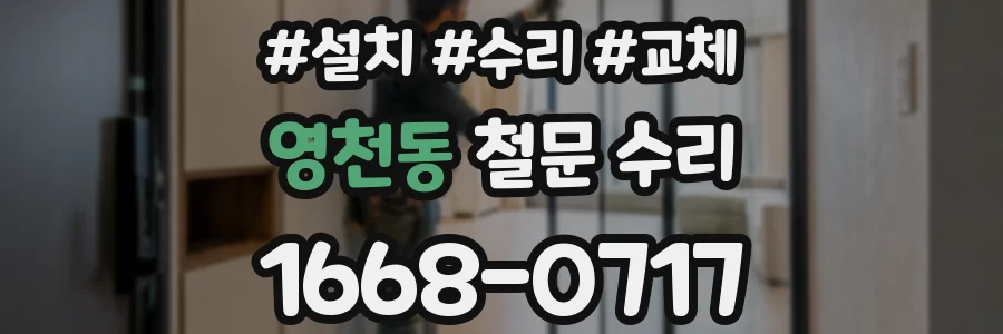 영천동 철문 수리