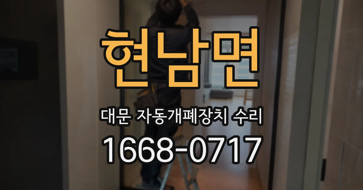 현남면 대문 자동개폐장치 수리
