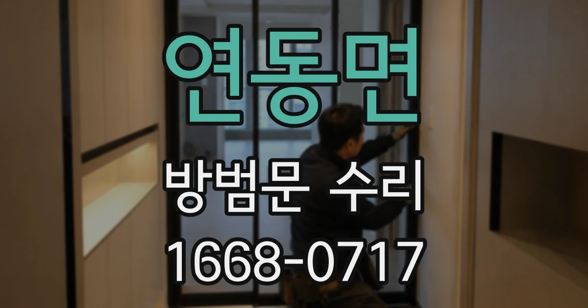 연동면 방범문 수리