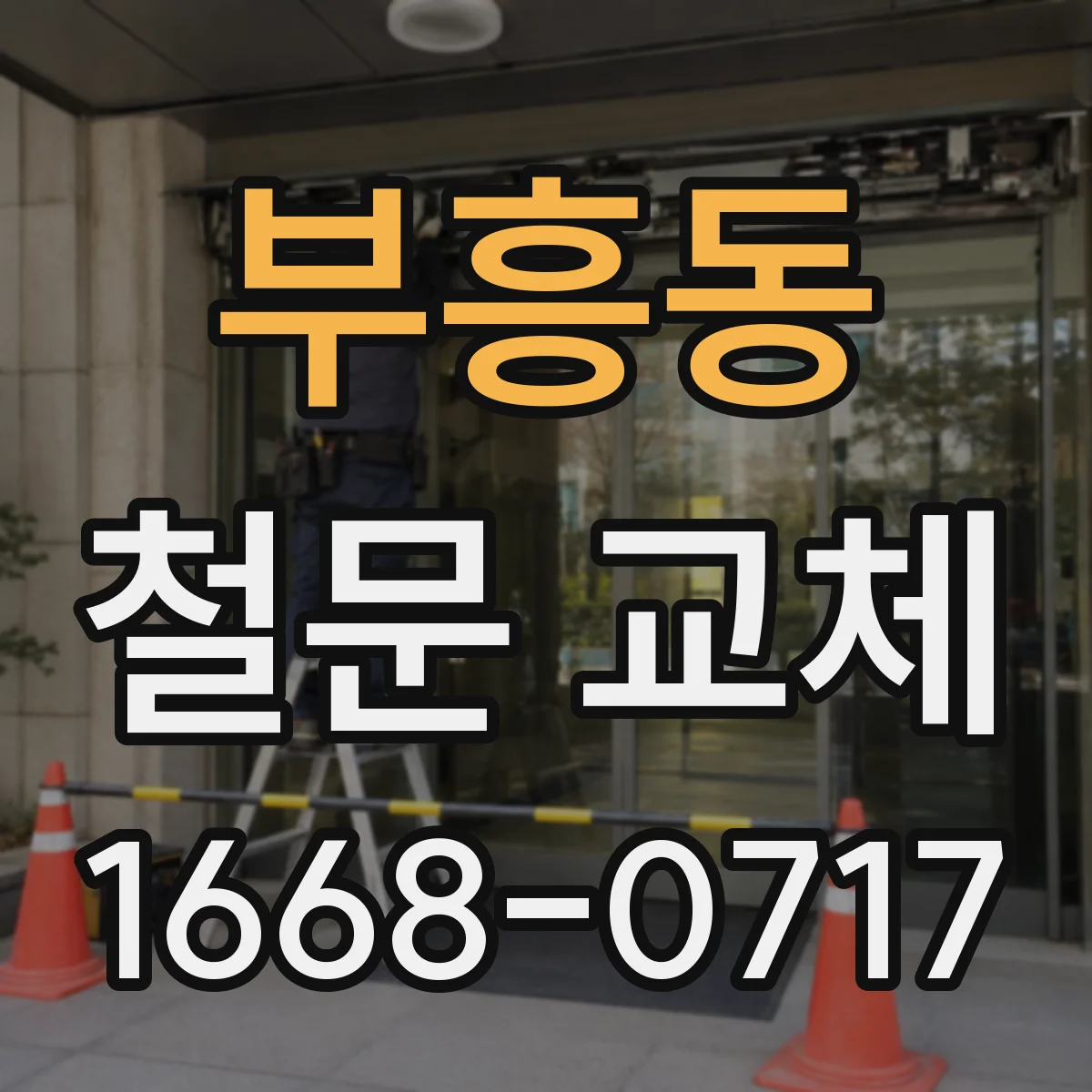 부흥동 철문 교체