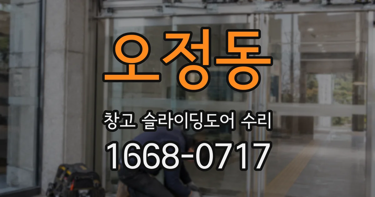 오정동 창고 슬라이딩도어 수리