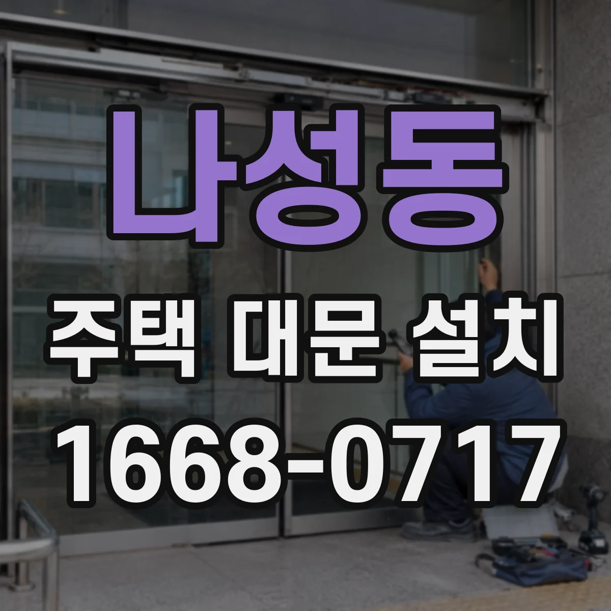 나성동 주택 대문 설치
