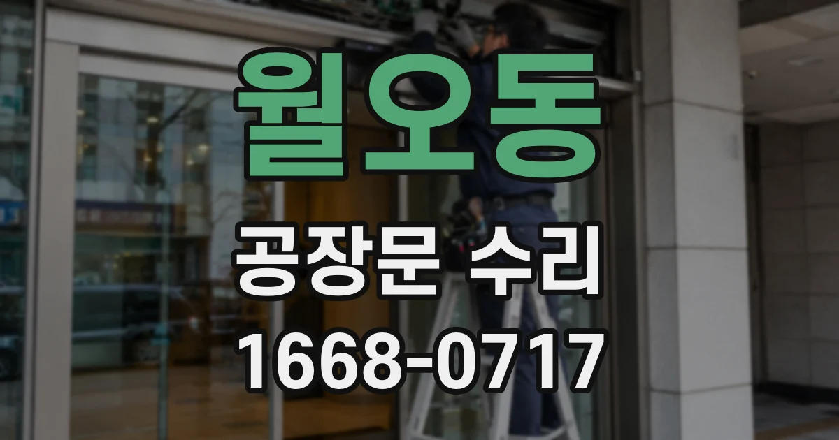 월오동 공장문 수리