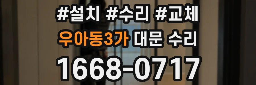 우아동3가 대문 수리