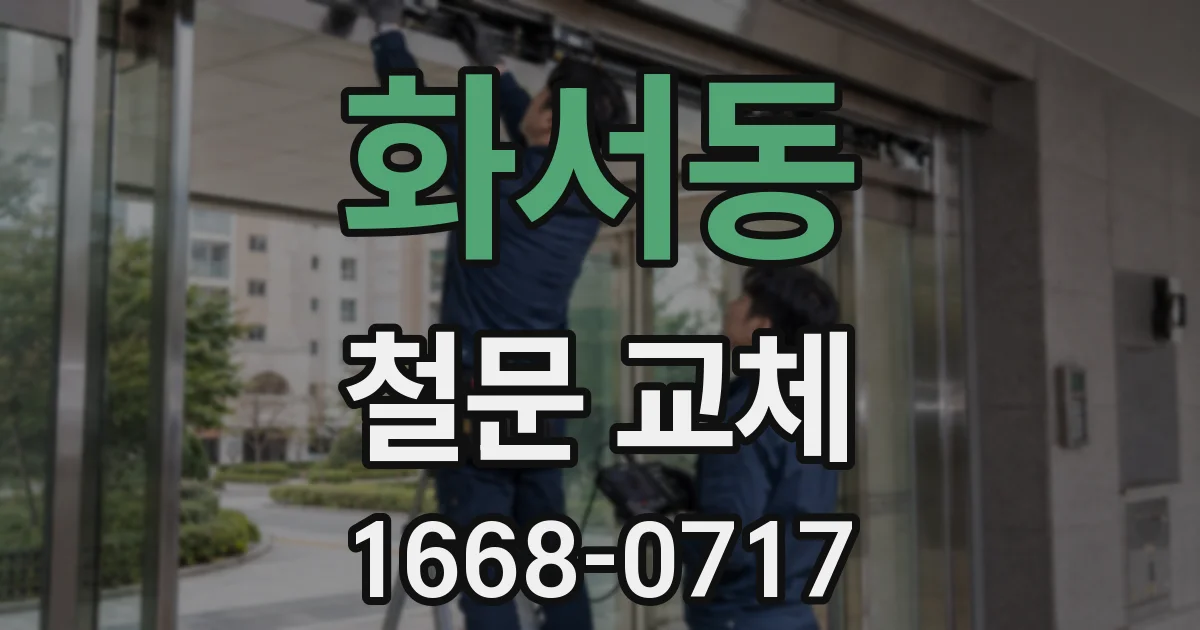 화서동 철문 교체