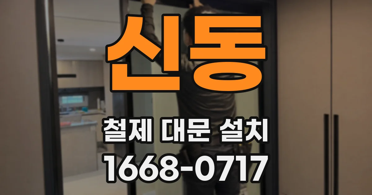 신동 철제 대문 설치