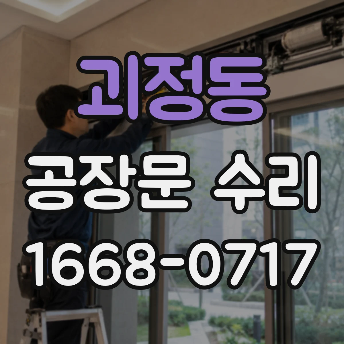 괴정동 공장문 수리