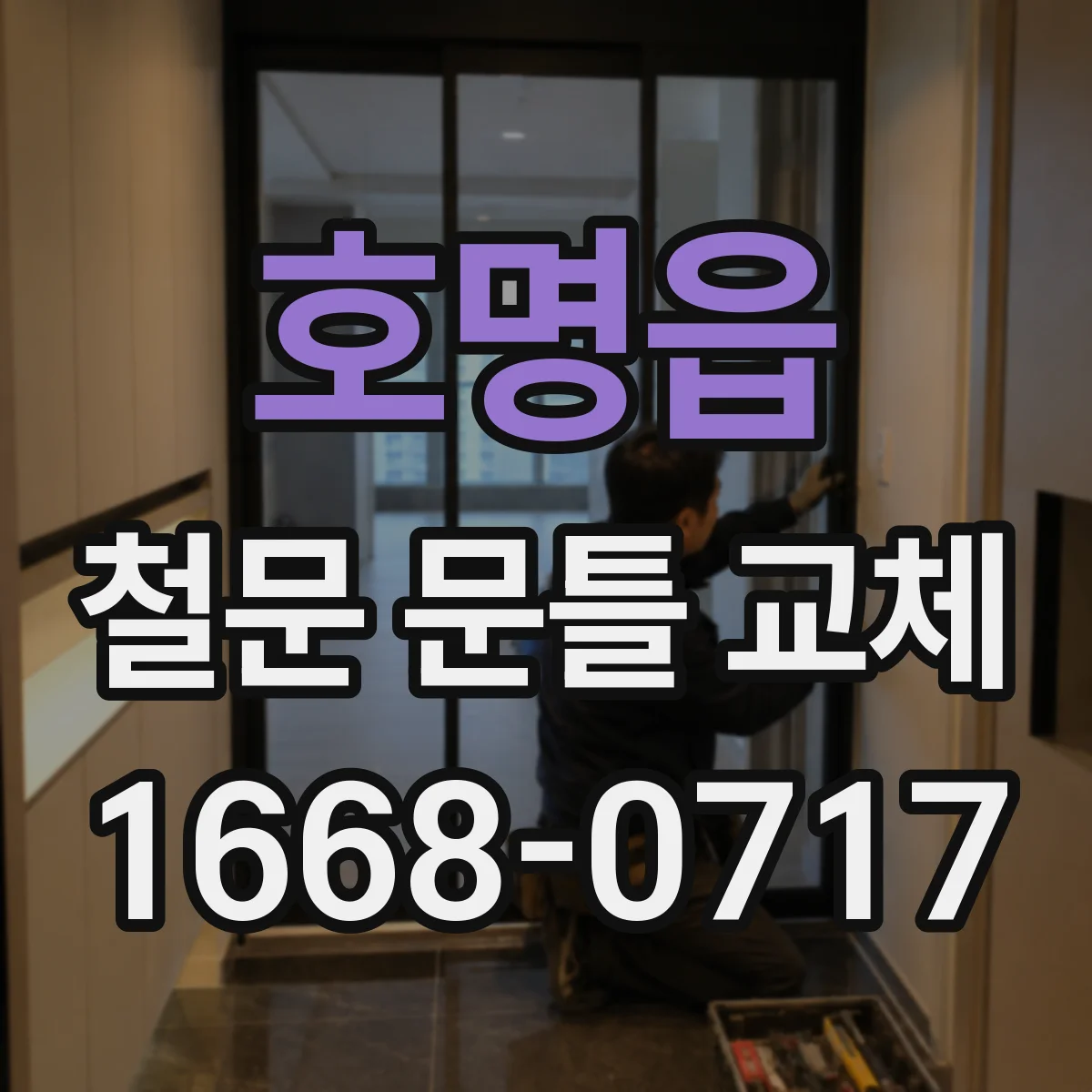 호명읍 철문 문틀 교체