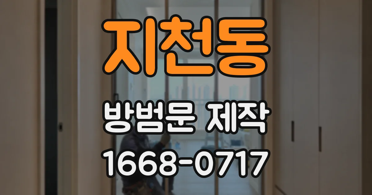 지천동 방범문 제작
