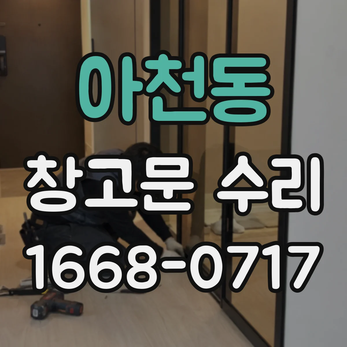 아천동 창고문 수리