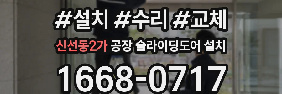 신선동2가 공장 슬라이딩도어 설치