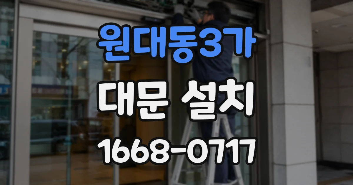 원대동3가 대문 설치