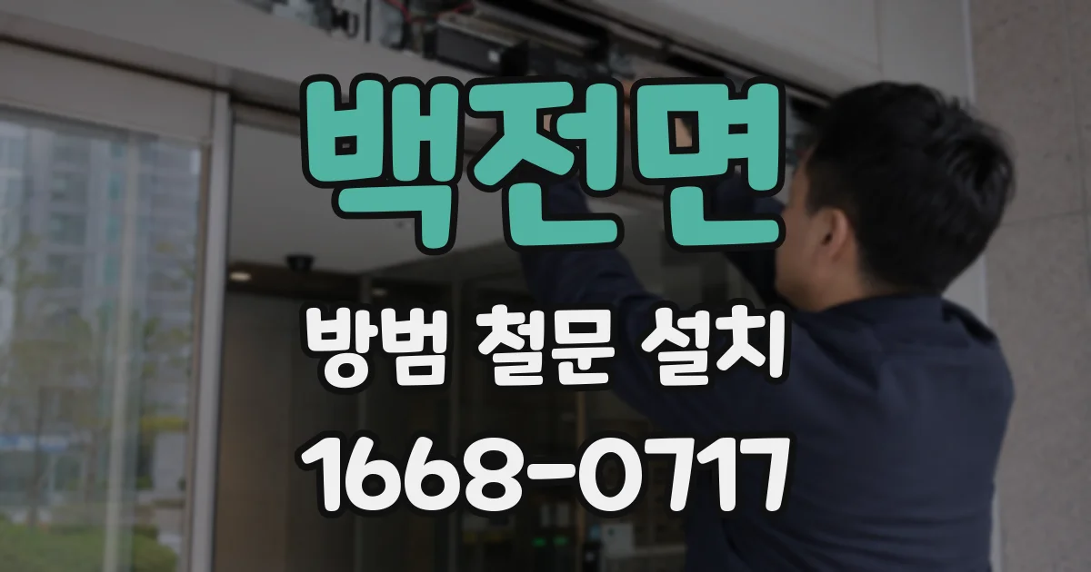 백전면 방범 철문 설치