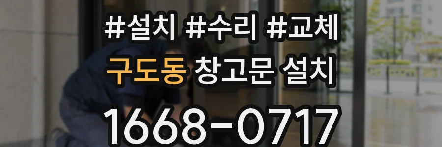 구도동 창고문 설치