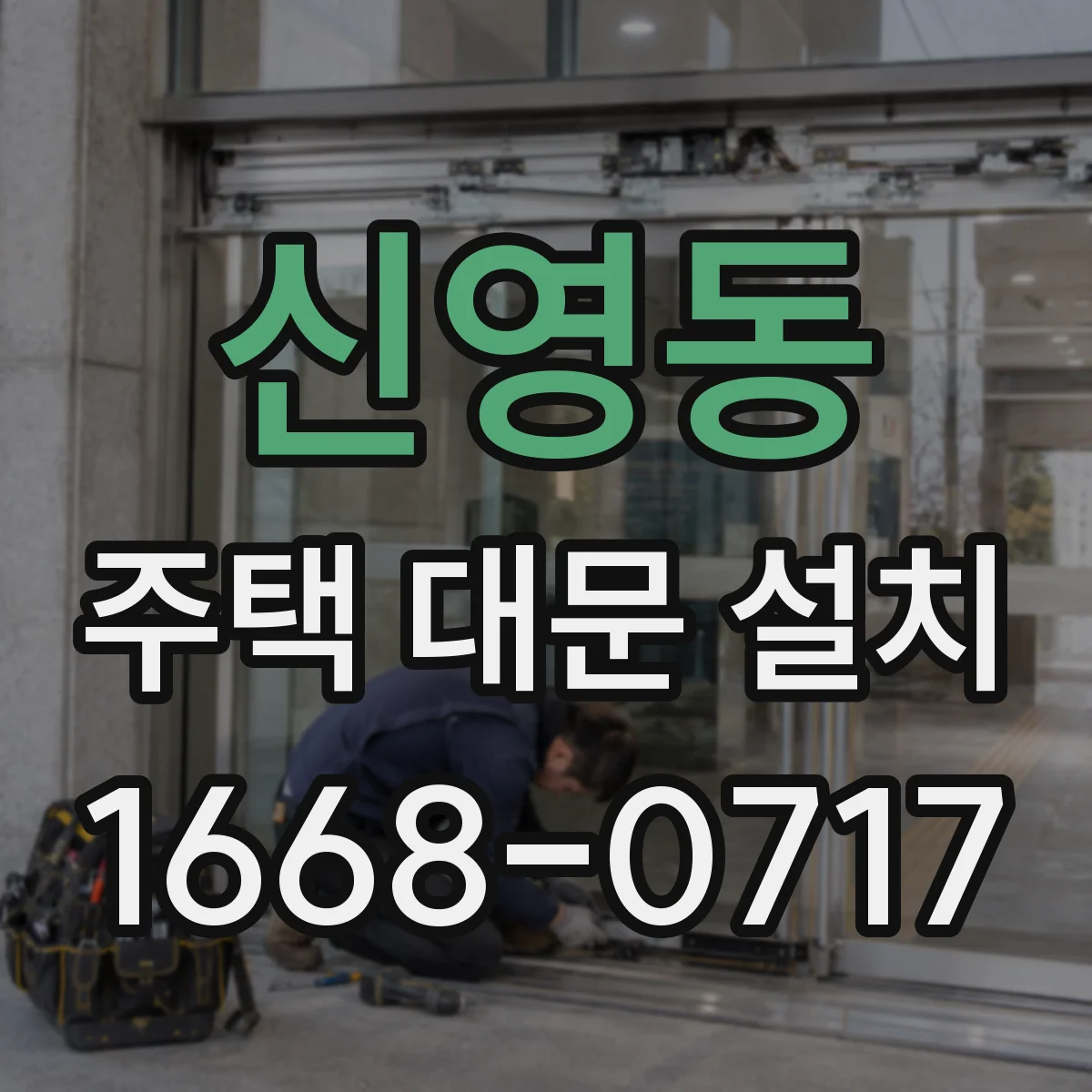 신영동 주택 대문 설치
