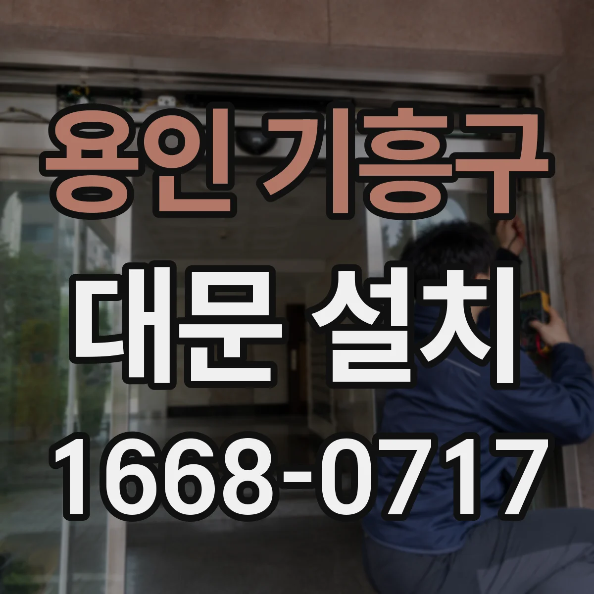 용인 기흥구 대문 설치