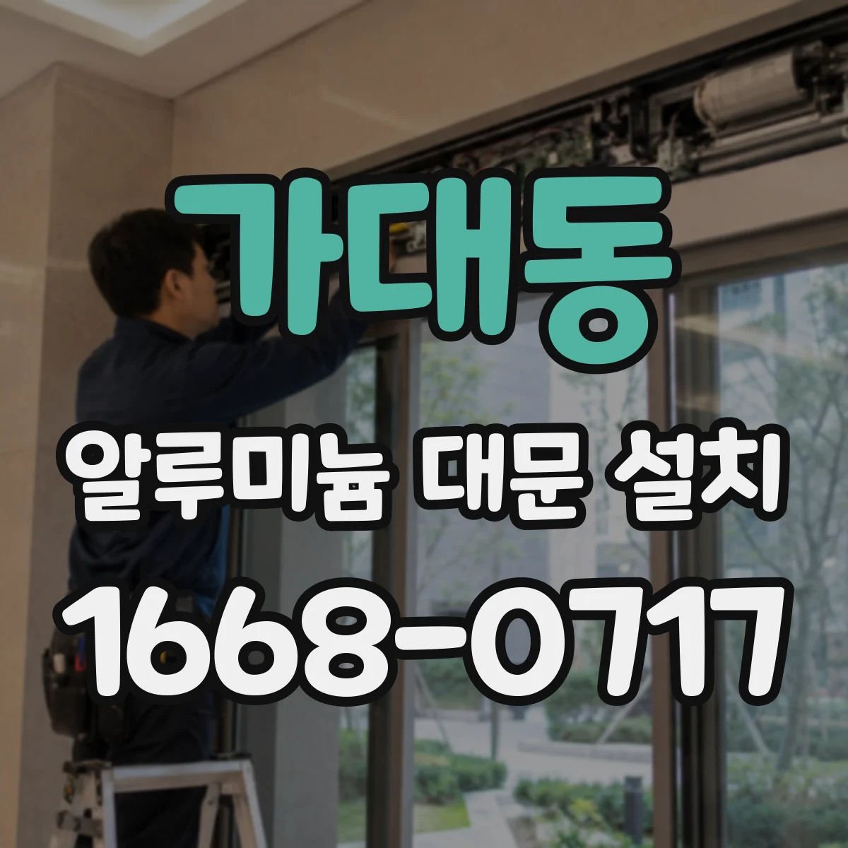 가대동 알루미늄 대문 설치