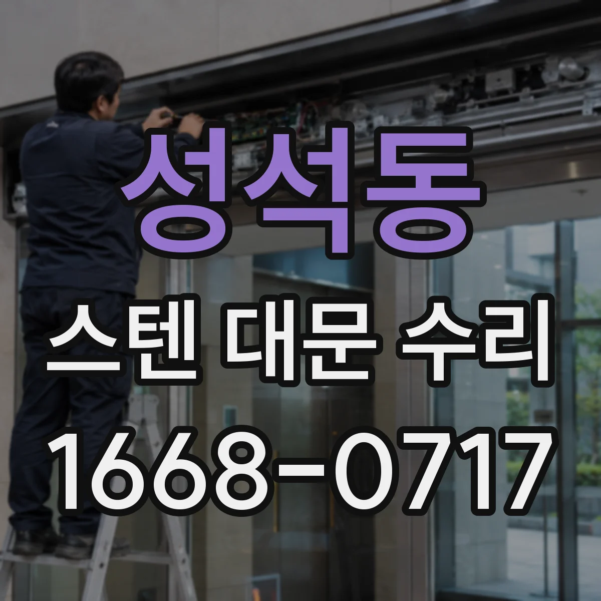 성석동 스텐 대문 수리