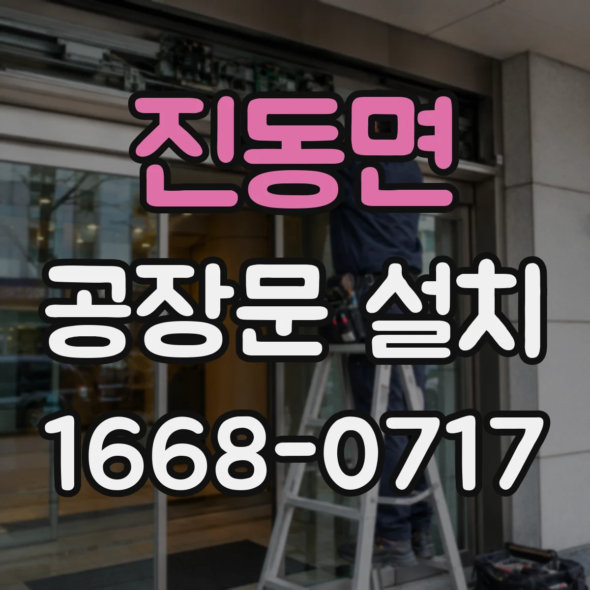 진동면 공장문 설치