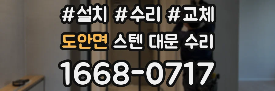 도안면 스텐 대문 수리