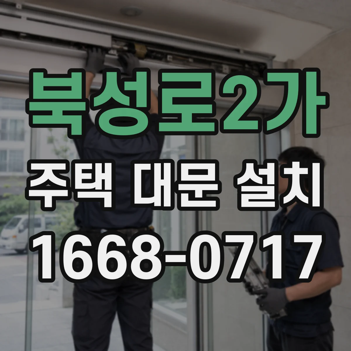 북성로2가 주택 대문 설치