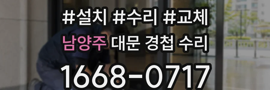 남양주 대문 경첩 수리