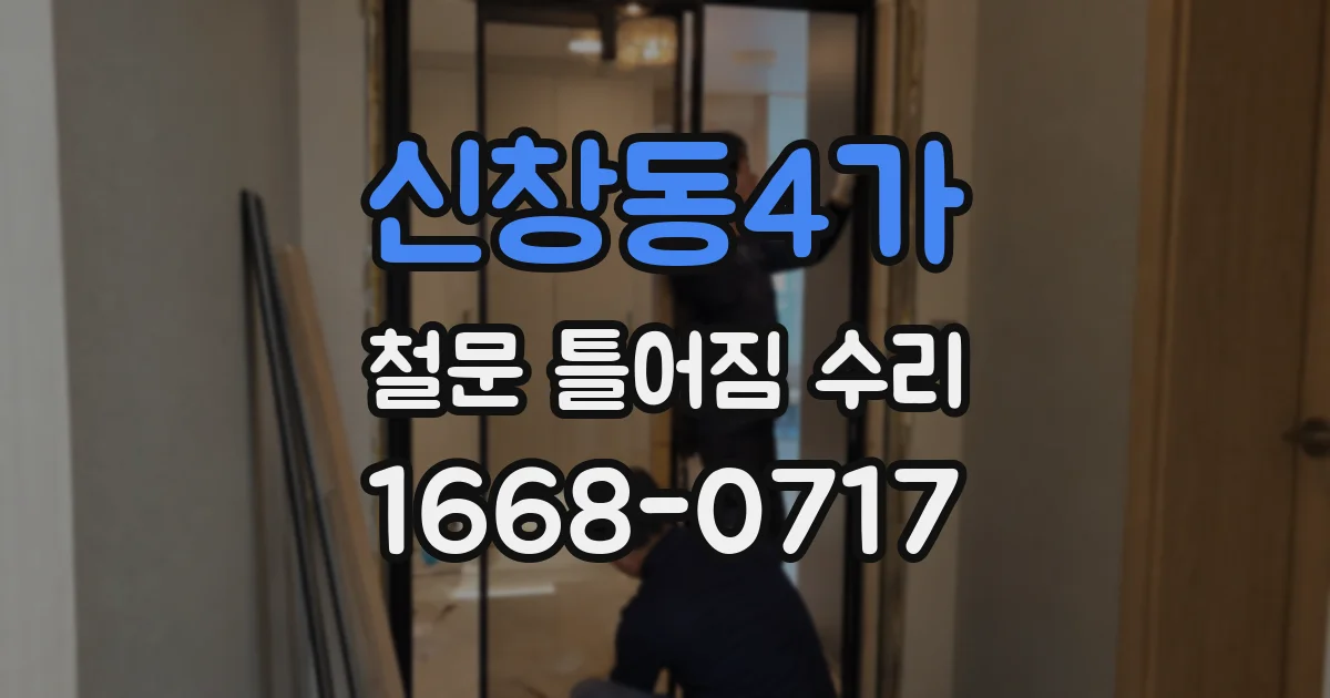 신창동4가 철문 틀어짐 수리