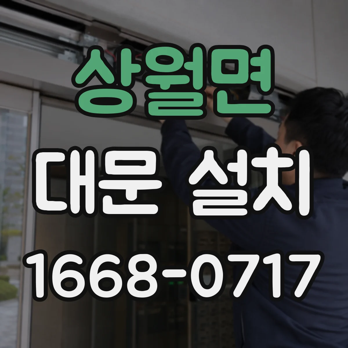 상월면 대문 설치