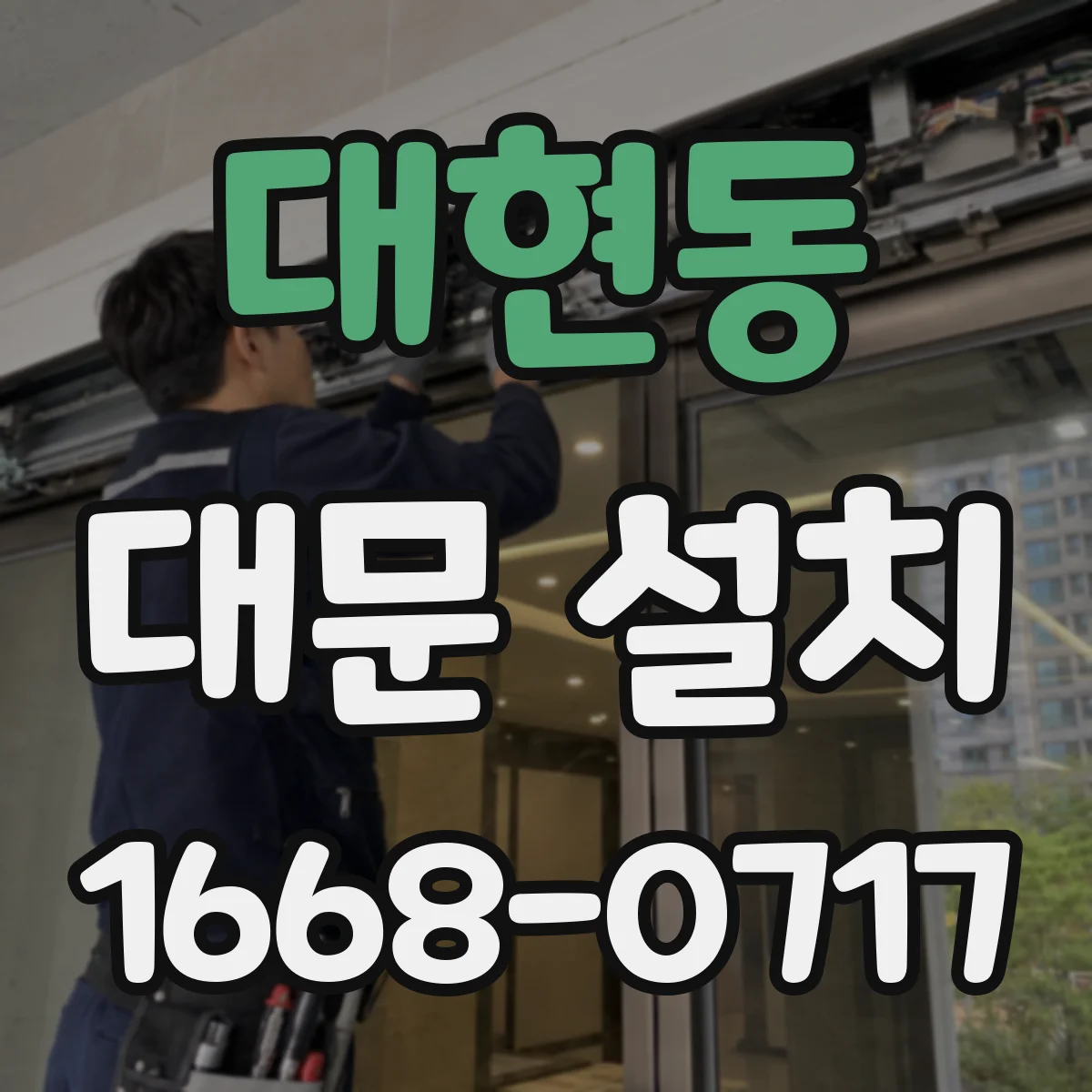 대현동 대문 설치