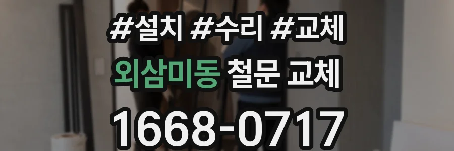 외삼미동 철문 교체