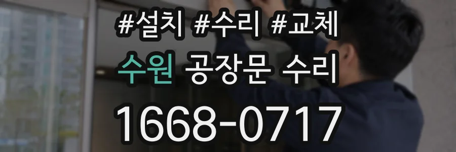 수원 공장문 수리