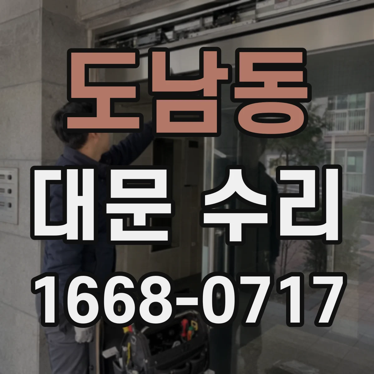도남동 대문 수리