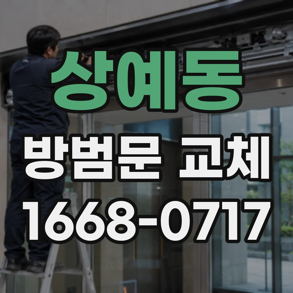 상예동 방범문 교체
