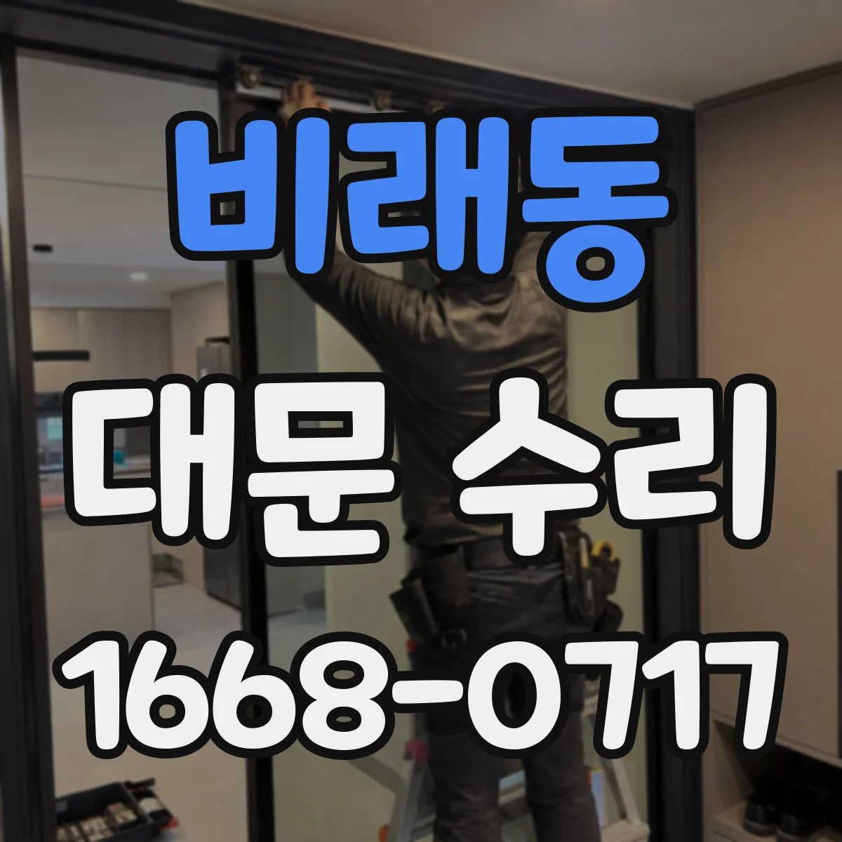 비래동 대문 수리