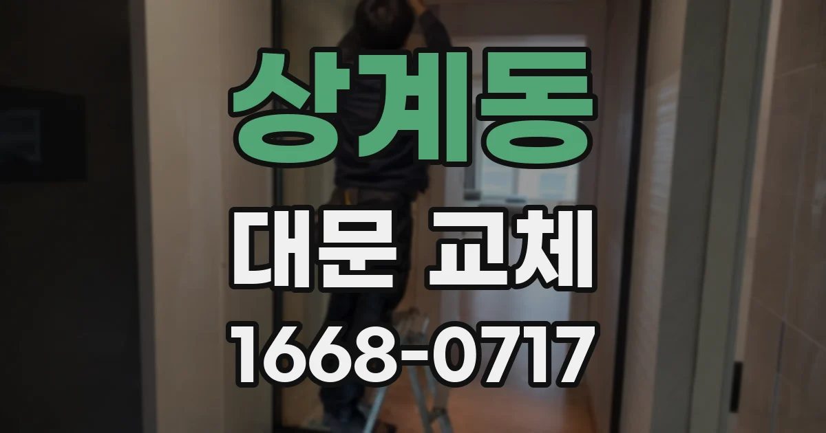 상계동 대문 교체