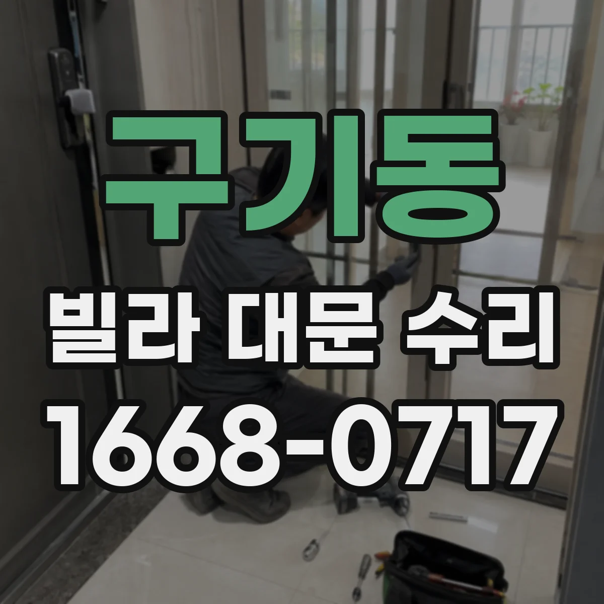 구기동 빌라 대문 수리
