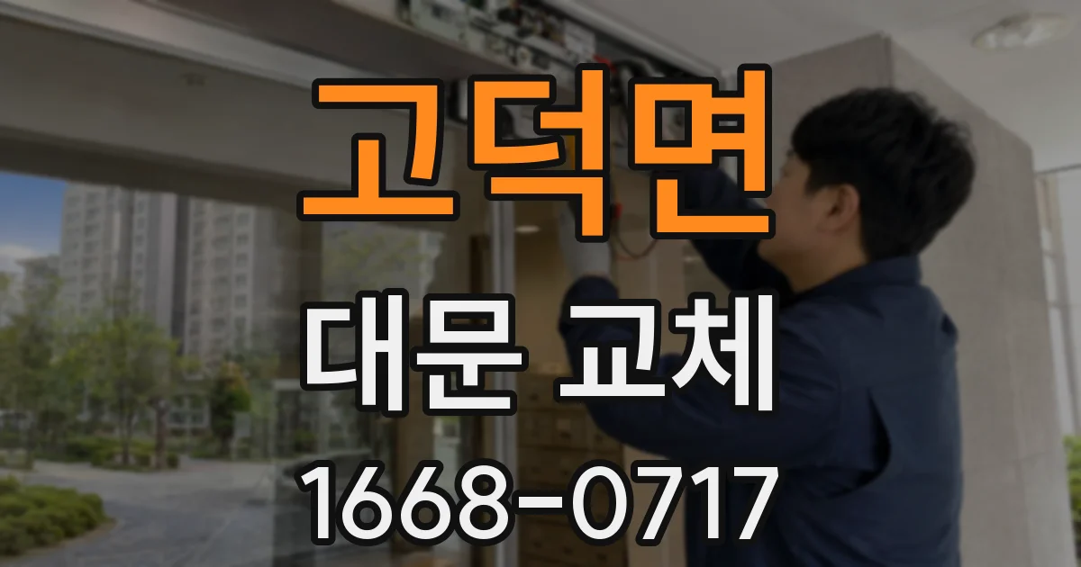 고덕면 대문 교체