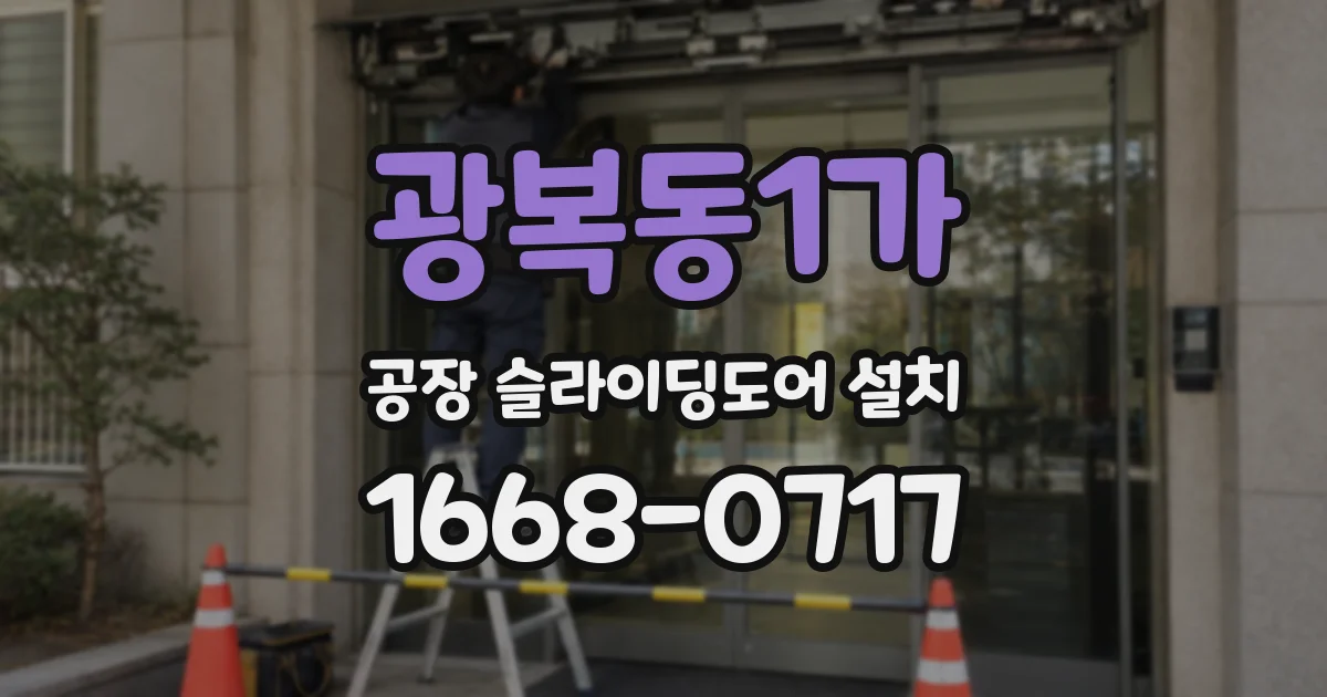 광복동1가 공장 슬라이딩도어 설치
